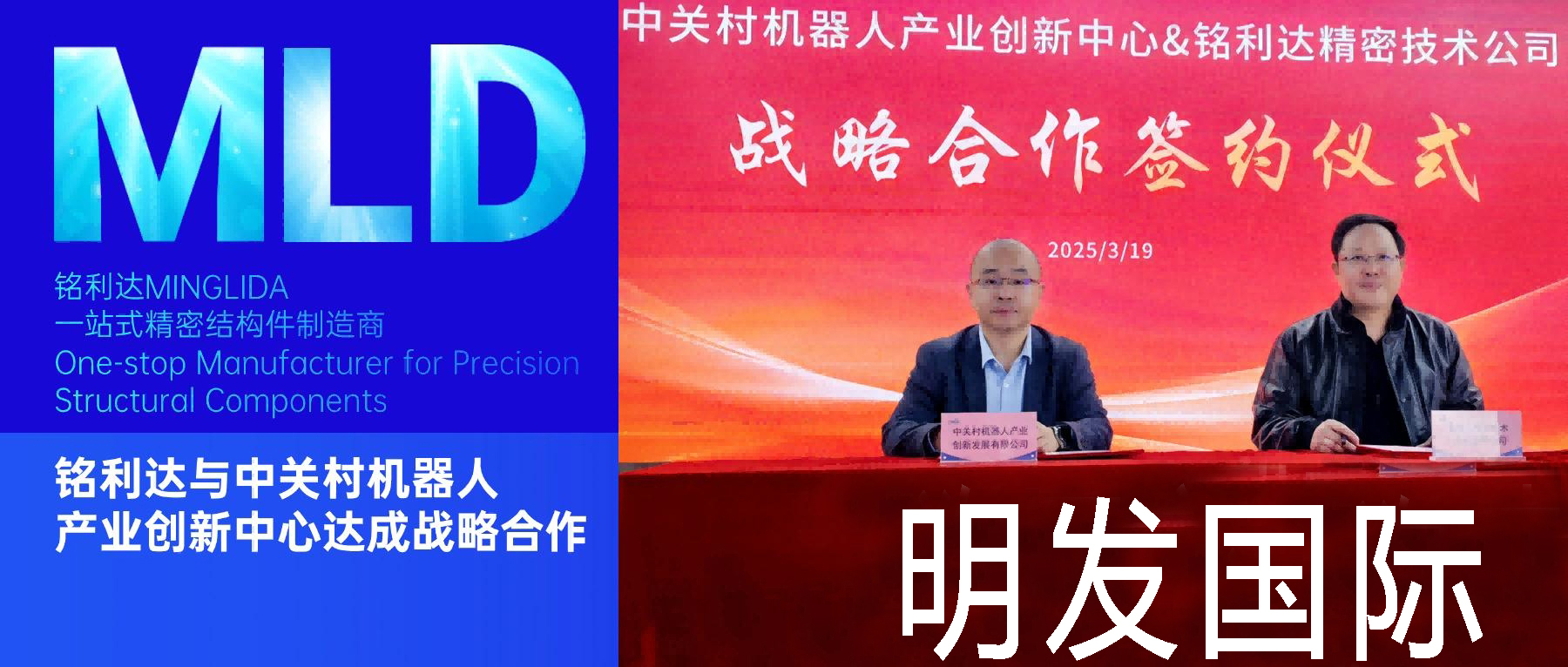 明发国际与中关村机器人产业创新中心达成战略合作